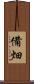備畑 Scroll