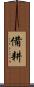 備耕 Scroll