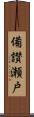 備讃瀬戸 Scroll