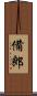 備郎 Scroll