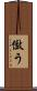 傚う Scroll