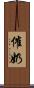 催奶 Scroll