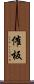 催板 Scroll