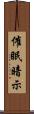 催眠暗示 Scroll
