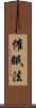 催眠法 Scroll