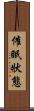 催眠狀態 Scroll
