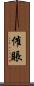 催賬 Scroll