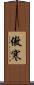 傲寒 Scroll