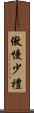 傲慢少禮 Scroll