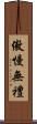 傲慢無禮 Scroll