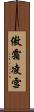 傲霜凌雪 Scroll