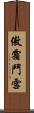 傲霜鬥雪 Scroll