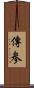 傳参 Scroll