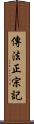 傳法正宗記 Scroll