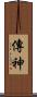 傳神 Scroll