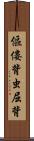 傴僂 Scroll