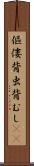 傴僂 Scroll