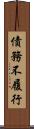 債務不履行 Scroll