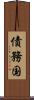 債務国 Scroll