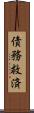 債務救済 Scroll