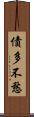 債多不愁 Scroll