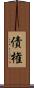 債権 Scroll