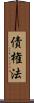 債権法 Scroll