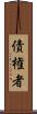 債権者 Scroll