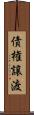 債権譲渡 Scroll