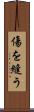傷を縫う Scroll