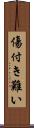 傷付き難い Scroll