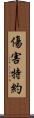 傷害特約 Scroll