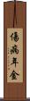 傷病年金 Scroll