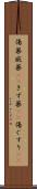 傷薬 Scroll