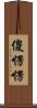 傻愣愣 Scroll