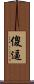 傻逼 Scroll
