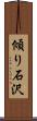 傾り石沢 Scroll