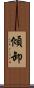 傾卸 Scroll
