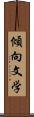 傾向文学 Scroll