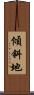 傾斜地 Scroll
