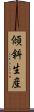 傾斜生産 Scroll