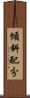 傾斜配分 Scroll