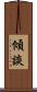 傾談 Scroll