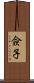 僉子 Scroll
