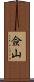 僉山 Scroll