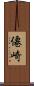 僊崎 Scroll