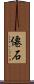僊石 Scroll
