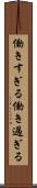 働きすぎる Scroll