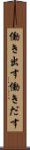 働き出す Scroll