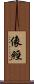 像經 Scroll